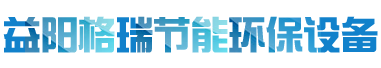 益陽(yáng)市格瑞節(jié)能環(huán)保設(shè)備有限公司-設(shè)計(jì)，制造，研發(fā)