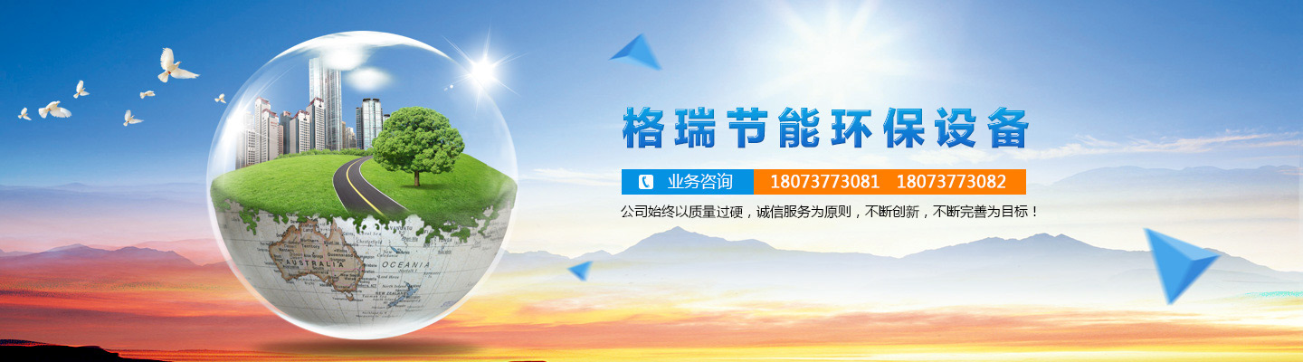 益陽(yáng)市格瑞節(jié)能環(huán)保設(shè)備有限公司-設(shè)計(jì)，制造，研發(fā)