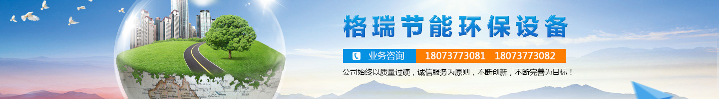 益陽(yáng)市格瑞節(jié)能環(huán)保設(shè)備有限公司-設(shè)計(jì)，制造，研發(fā)